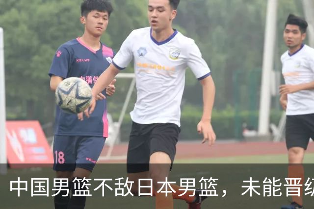 中国男篮不敌日本男篮，未能晋级亚运男篮决赛