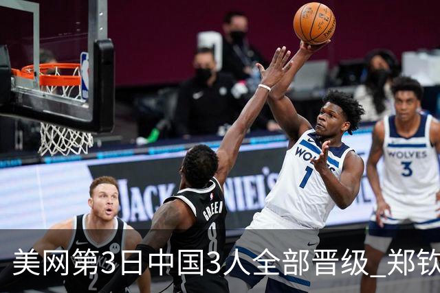 美网第3日中国3人全部晋级 郑钦文连续3年进32强